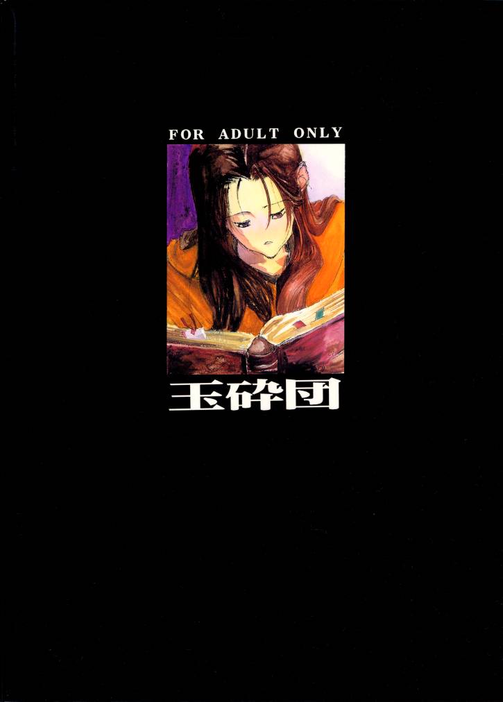 (C49) [玉砕団 (美作英明)] X バツ (よろず)