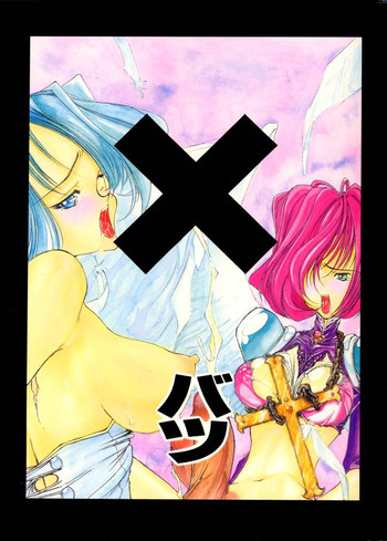 (C49) [玉砕団 (美作英明)] X バツ (よろず)