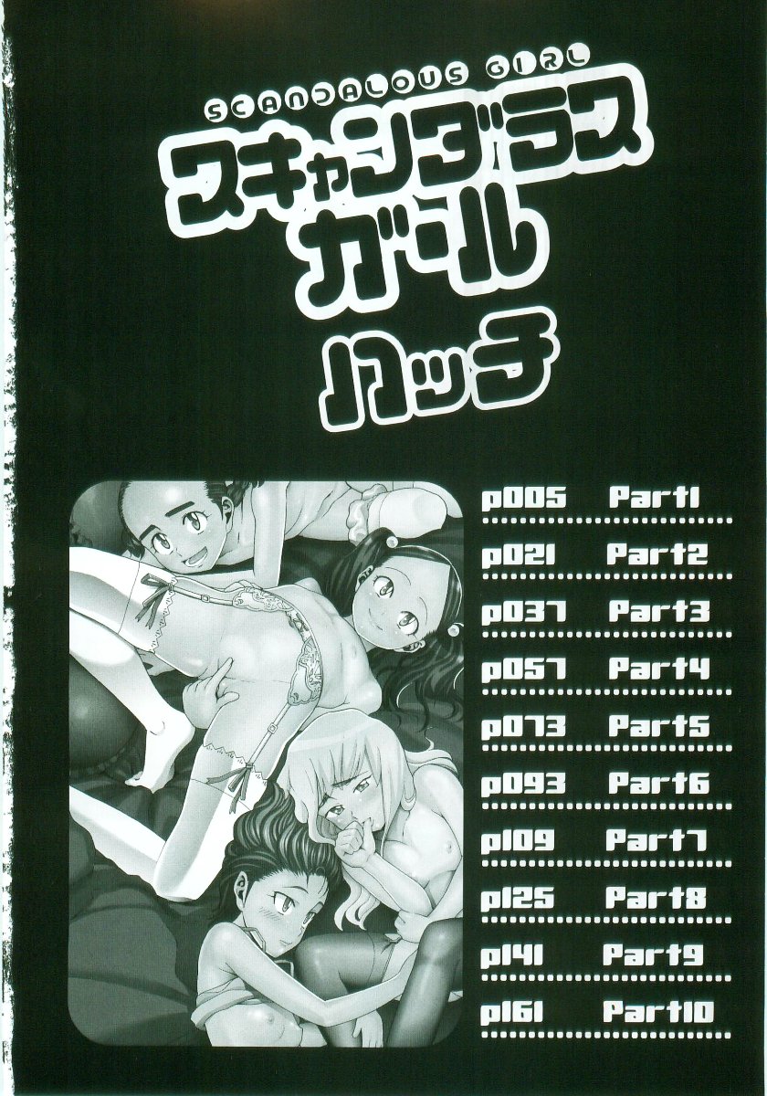 [ハッチ] スキャンダラスガール