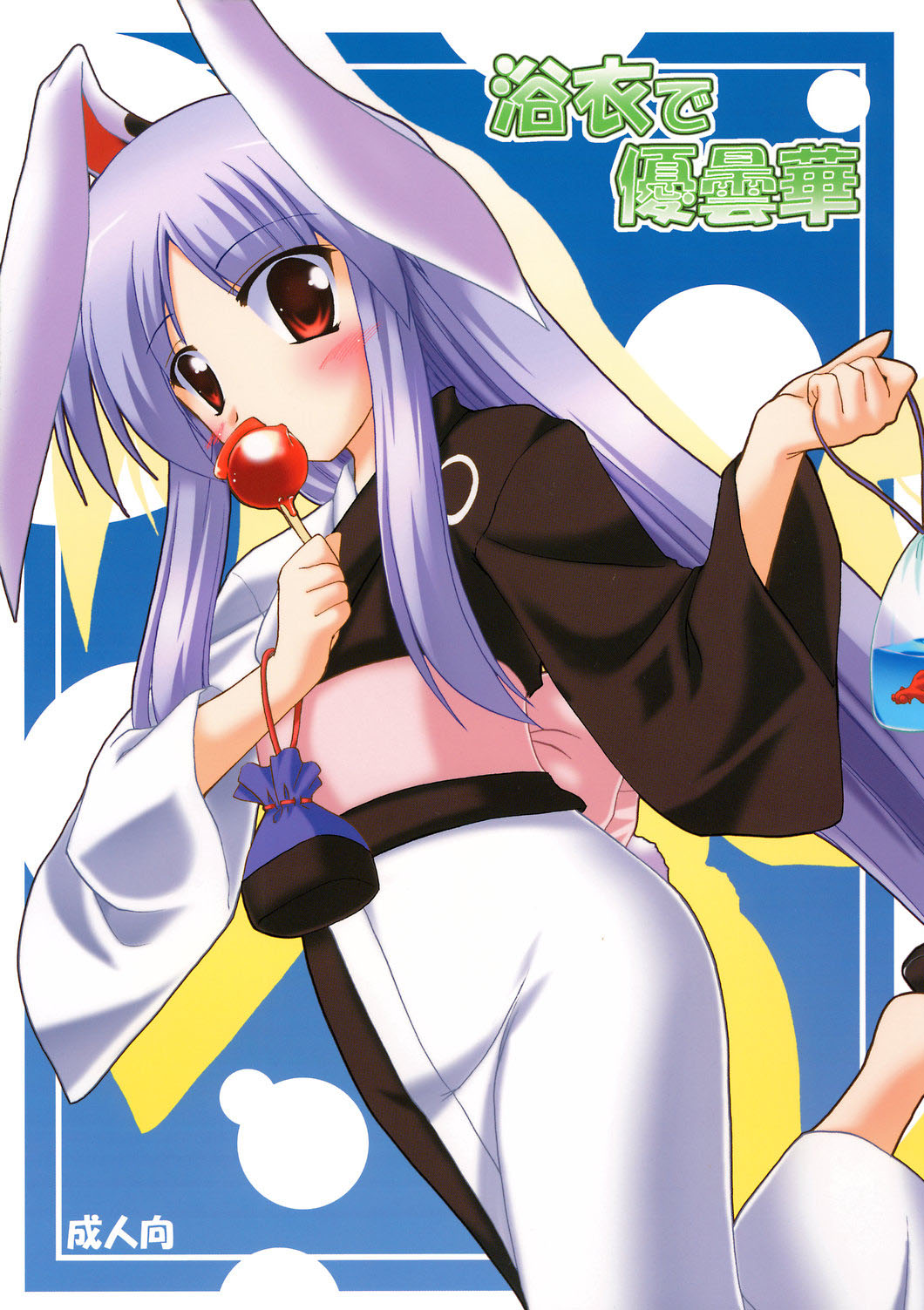 (例大祭4) [有言実行 (ゴンざぶろー)] 浴衣で優曇華 (東方Project)