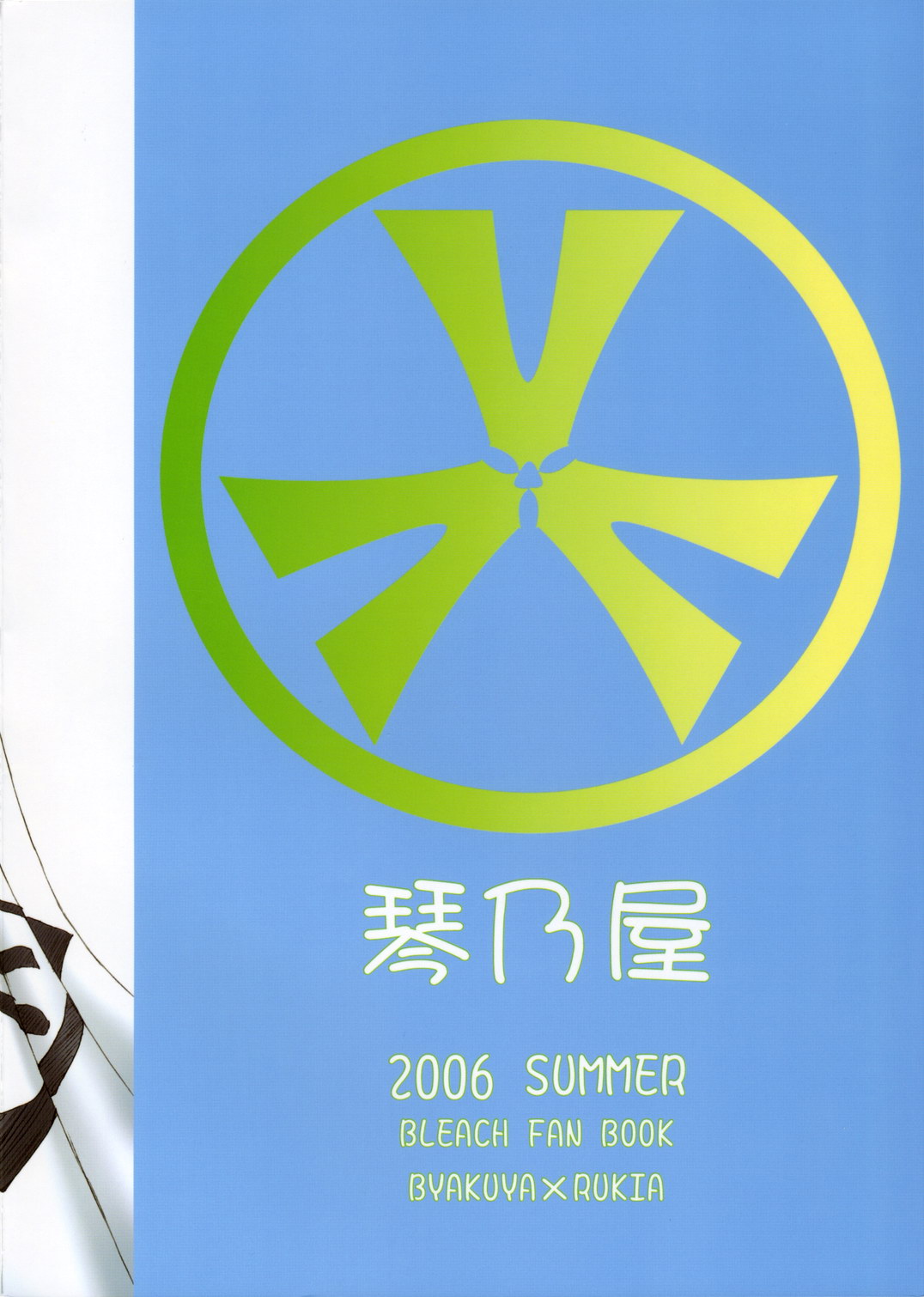 (C70) [琴乃屋 (桐原ふたは)] 兄様！制服ですよ！ (ブリーチ)