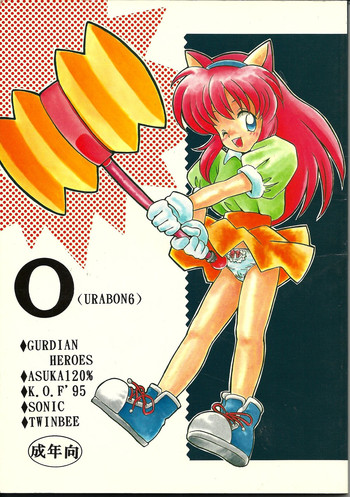 [ばくはつBRS. (B.たろう)] O(URABON6) (よろず)