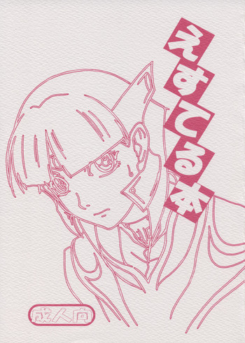 [さんかくエプロン (山文京伝)] えすてる本