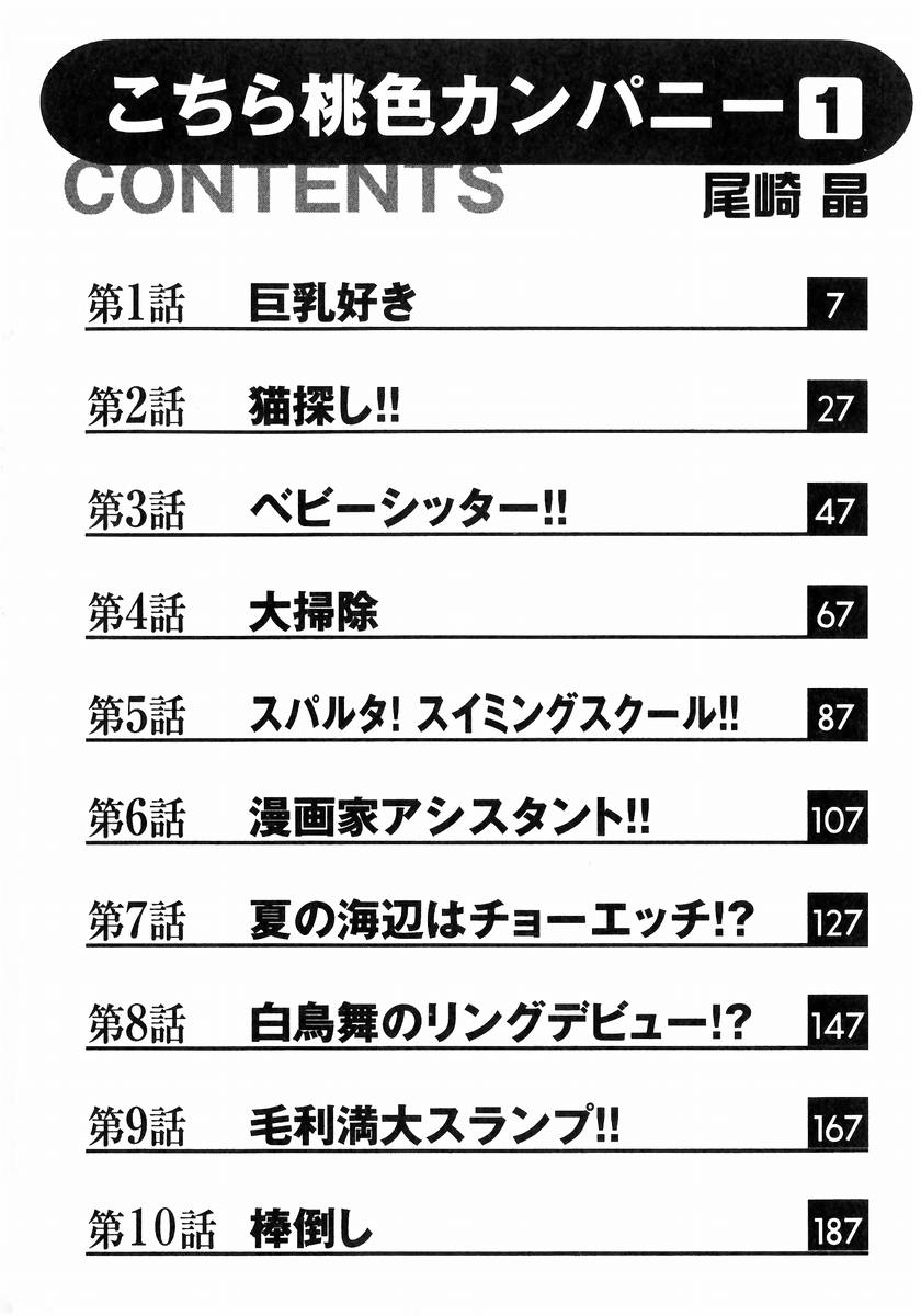 [尾崎晶] こちら桃色カンパニー 1