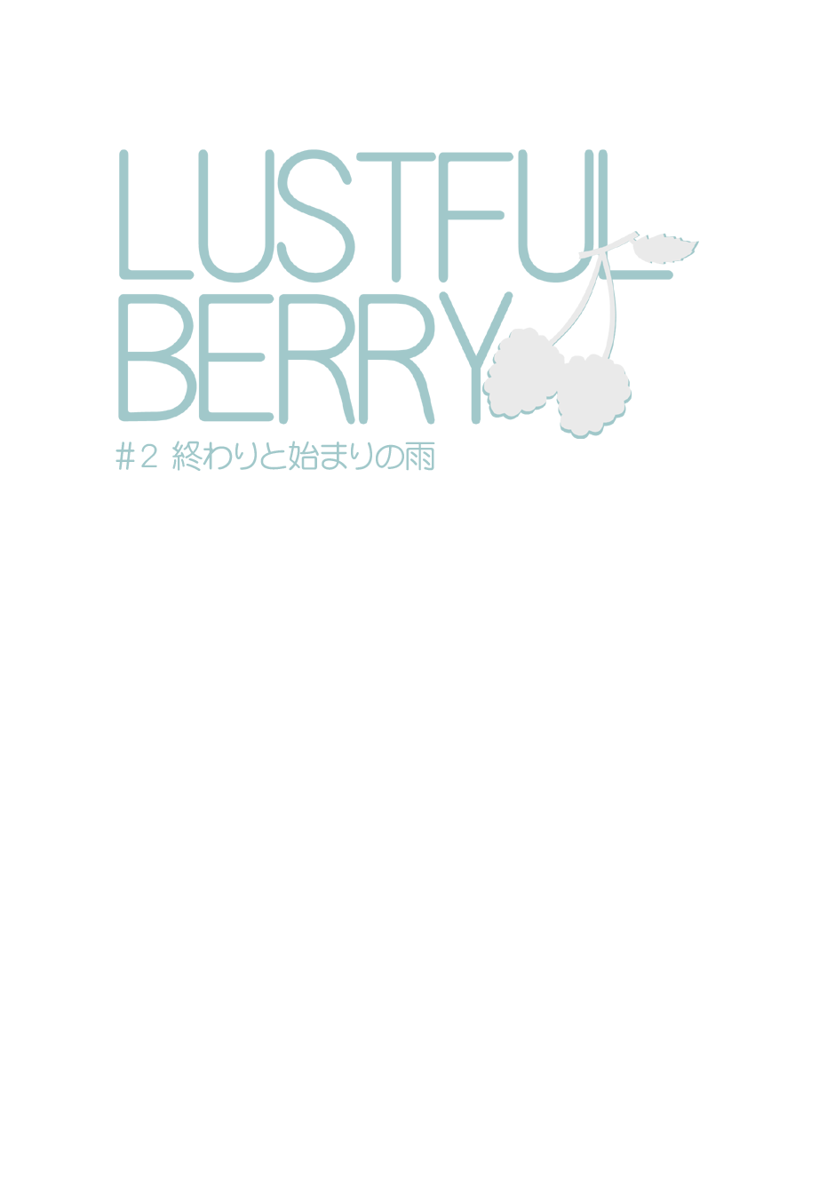 [がらくた少女 (三糸シド)] LUSTFUL BERRY #2 終わりと始まりの雨 [DL版]