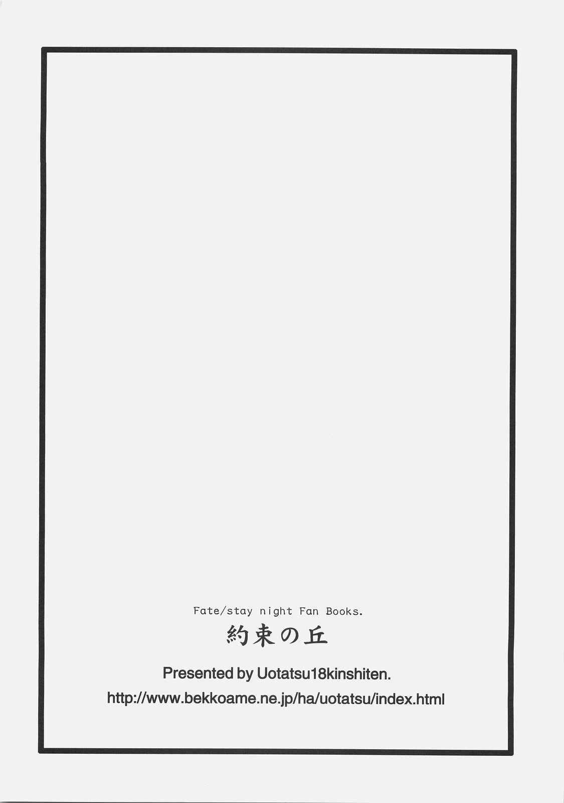 (C74) [魚辰一八金支店 (ふじもり沙耶)] 約束の丘 (Fate/hollow ataraxia)
