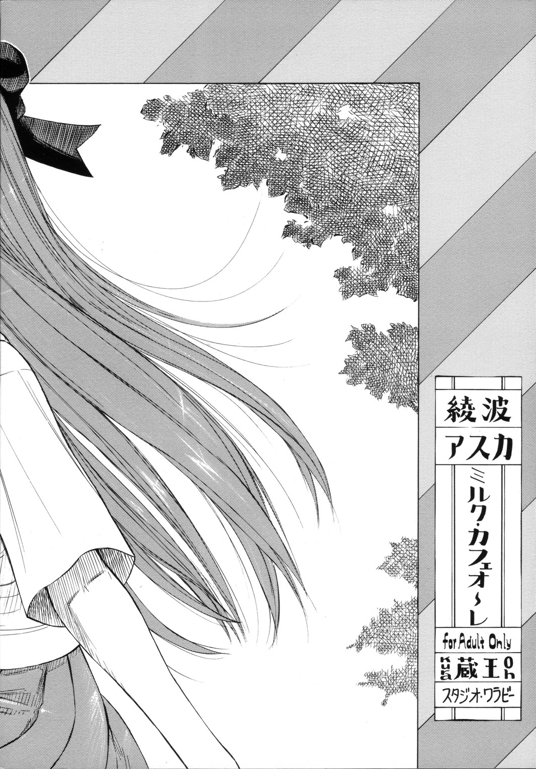[スタジオ・ワラビー (蔵王)] 綾波・アスカ・ミルクカフェオーレ (新世紀エヴァンゲリオン) [英訳]