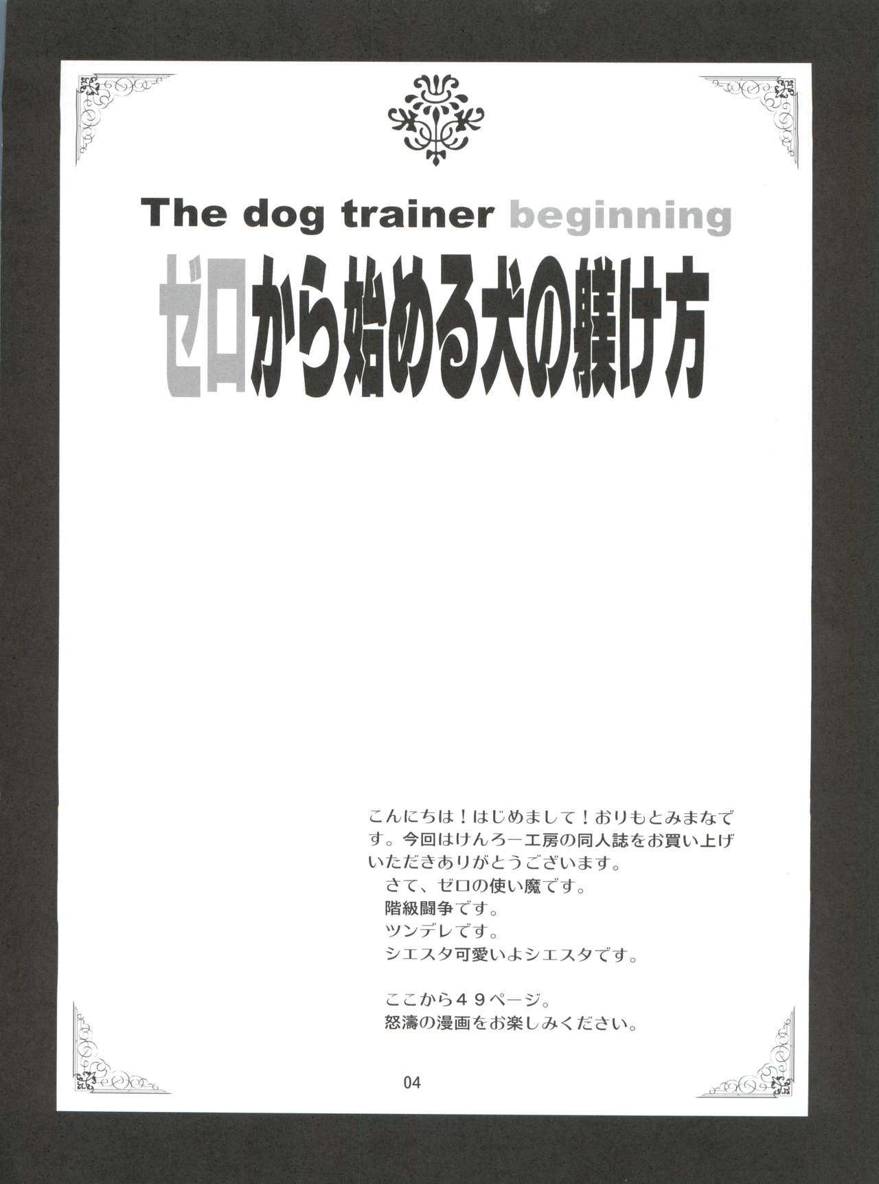 (C71) [けんろー工房 (おりもとみまな)] ゼロから始める犬の躾け方 (ゼロの使い魔)