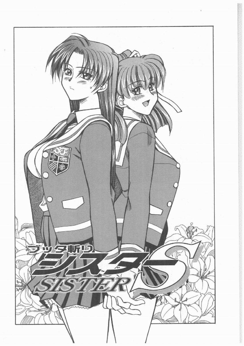 [赤城俊一 ] ブッタ斬りシスターS