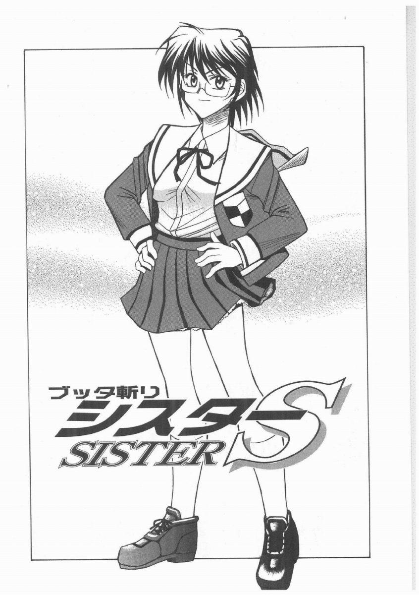 [赤城俊一 ] ブッタ斬りシスターS