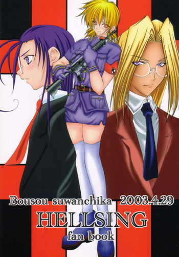 【武装スワンチカ】ヘルシング