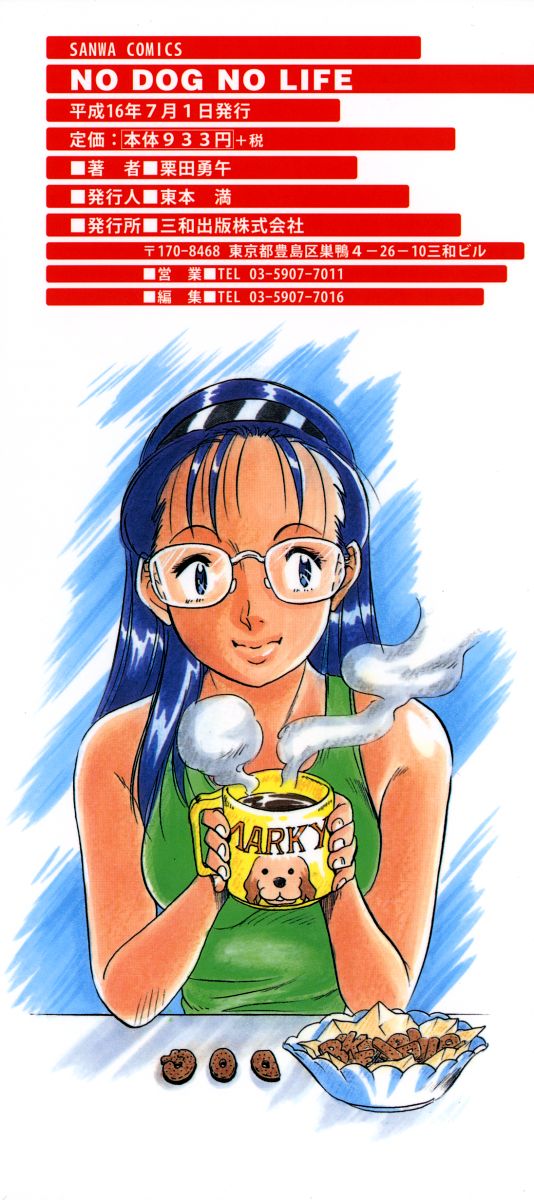 [栗田勇午] NO DOG NO LIFE