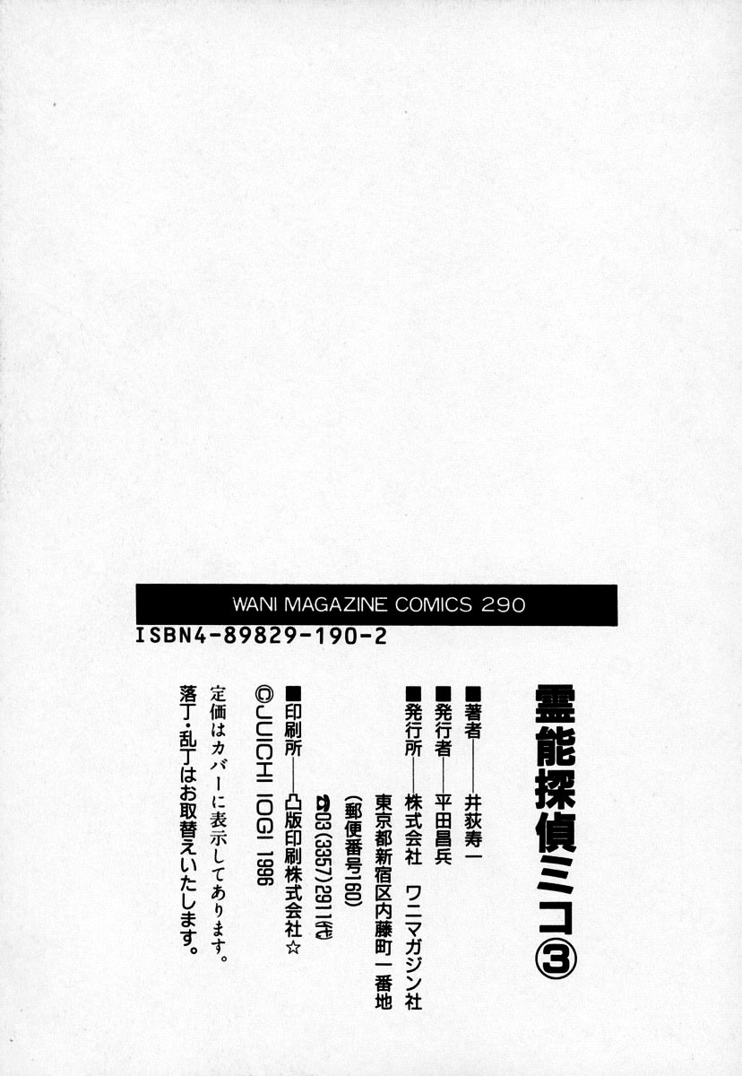 [井荻寿一] 霊能探偵ミコ 第03巻