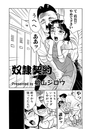 [桃山ジロウ] 奴隷契約