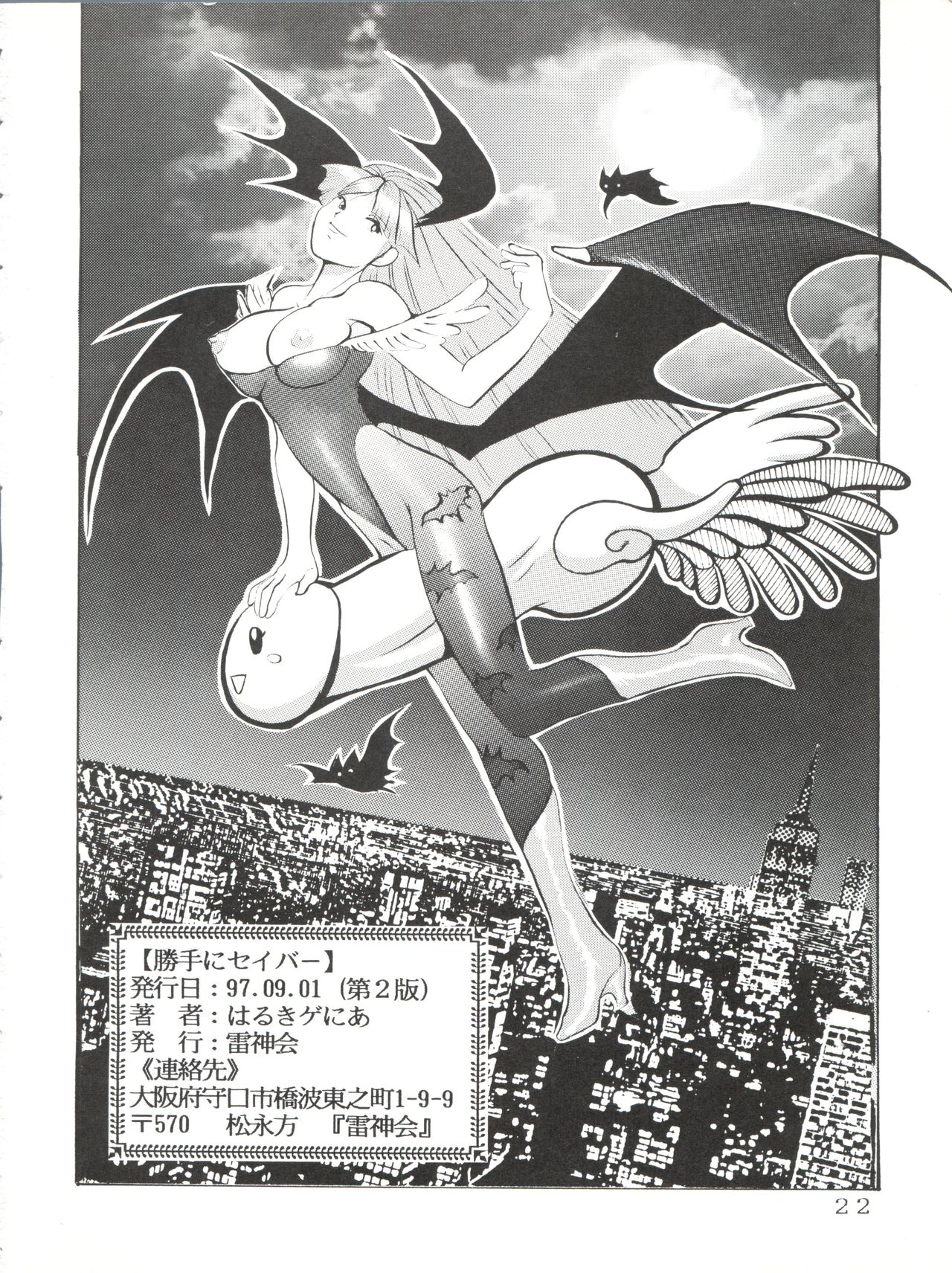 [雷神会 (はるきげにあ)] 勝手にセイバー (ヴァンパイア)