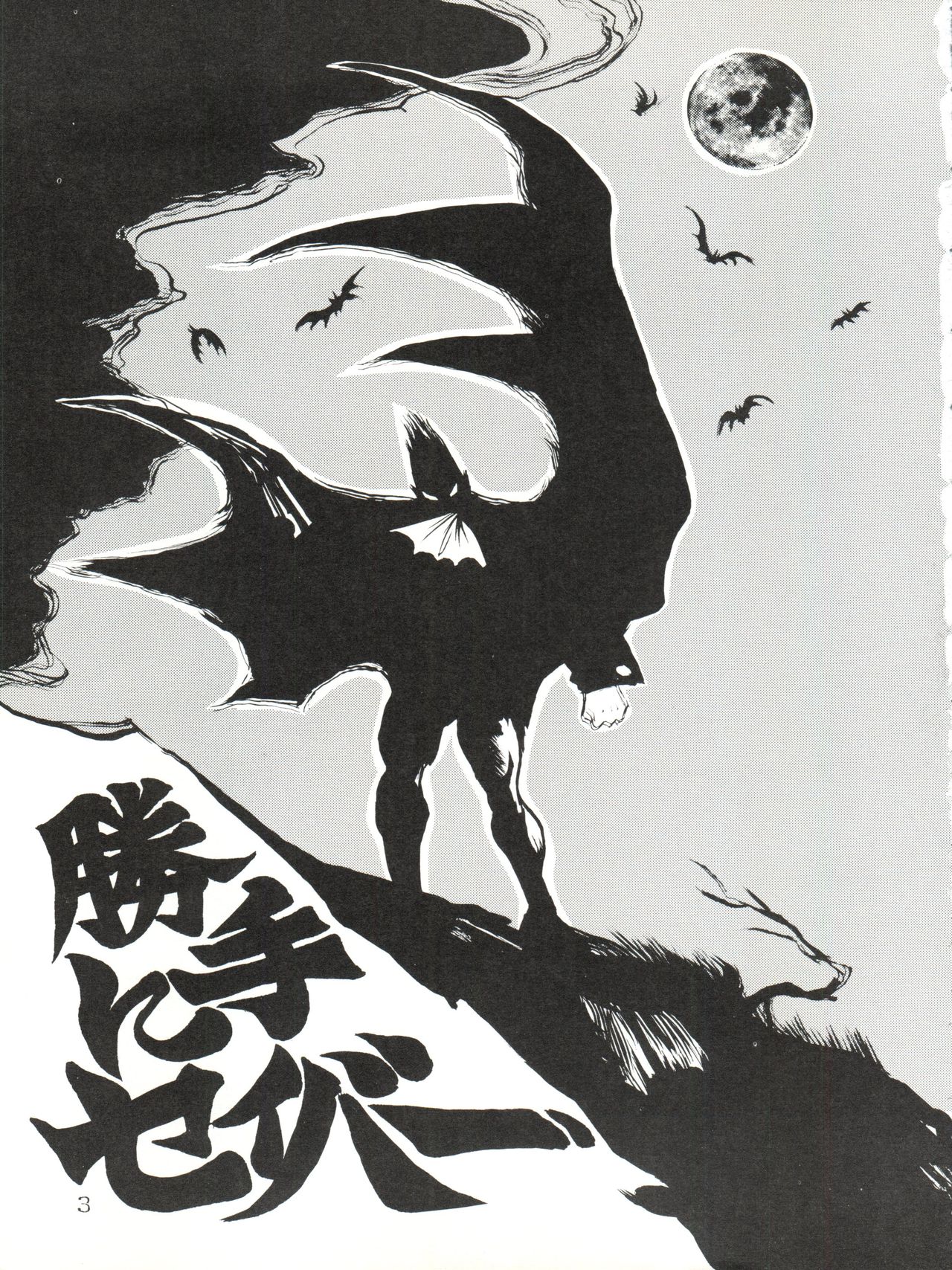 [雷神会 (はるきげにあ)] 勝手にセイバー (ヴァンパイア)