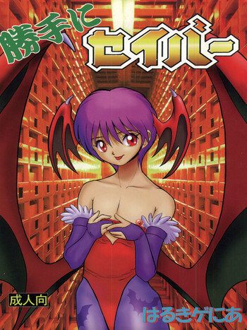 [雷神会 (はるきげにあ)] 勝手にセイバー (ヴァンパイア)