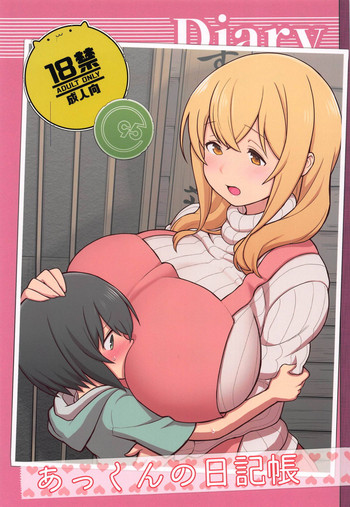 (C95) [核座頭市 (核座頭)] あっくんの日記帳 (すのはら荘の管理人さん)