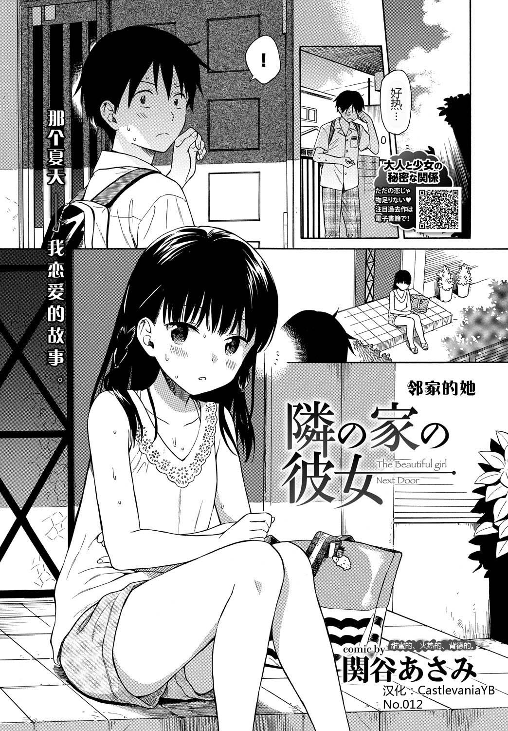 [関谷あさみ] 隣の家の彼女 (COMIC BAVEL 2018年10月号) [中国翻訳] [DL版]