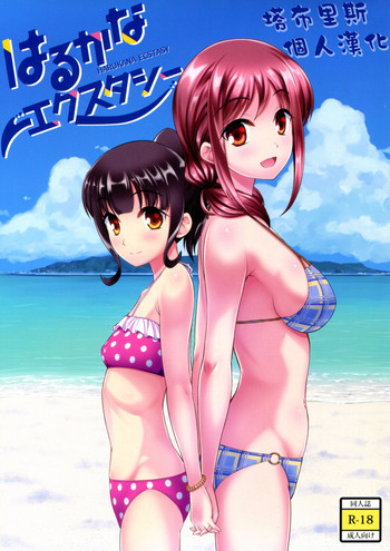 [A-Lucky☆村重の乱 (アラーキー村重)] はるかなエクスタシー (はるかなレシーブ) [中国翻訳]