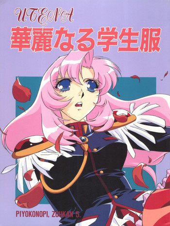 [ぴよこ屋 (こばやしひよこ)] UTENA 華麗なる学生服 (少女革命ウテナ)