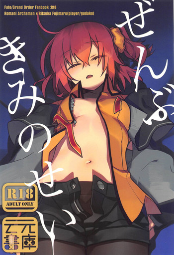 (HARUCC23) [云元書庫 (云元)] ぜんぶきみのせい (Fate/Grand Order)