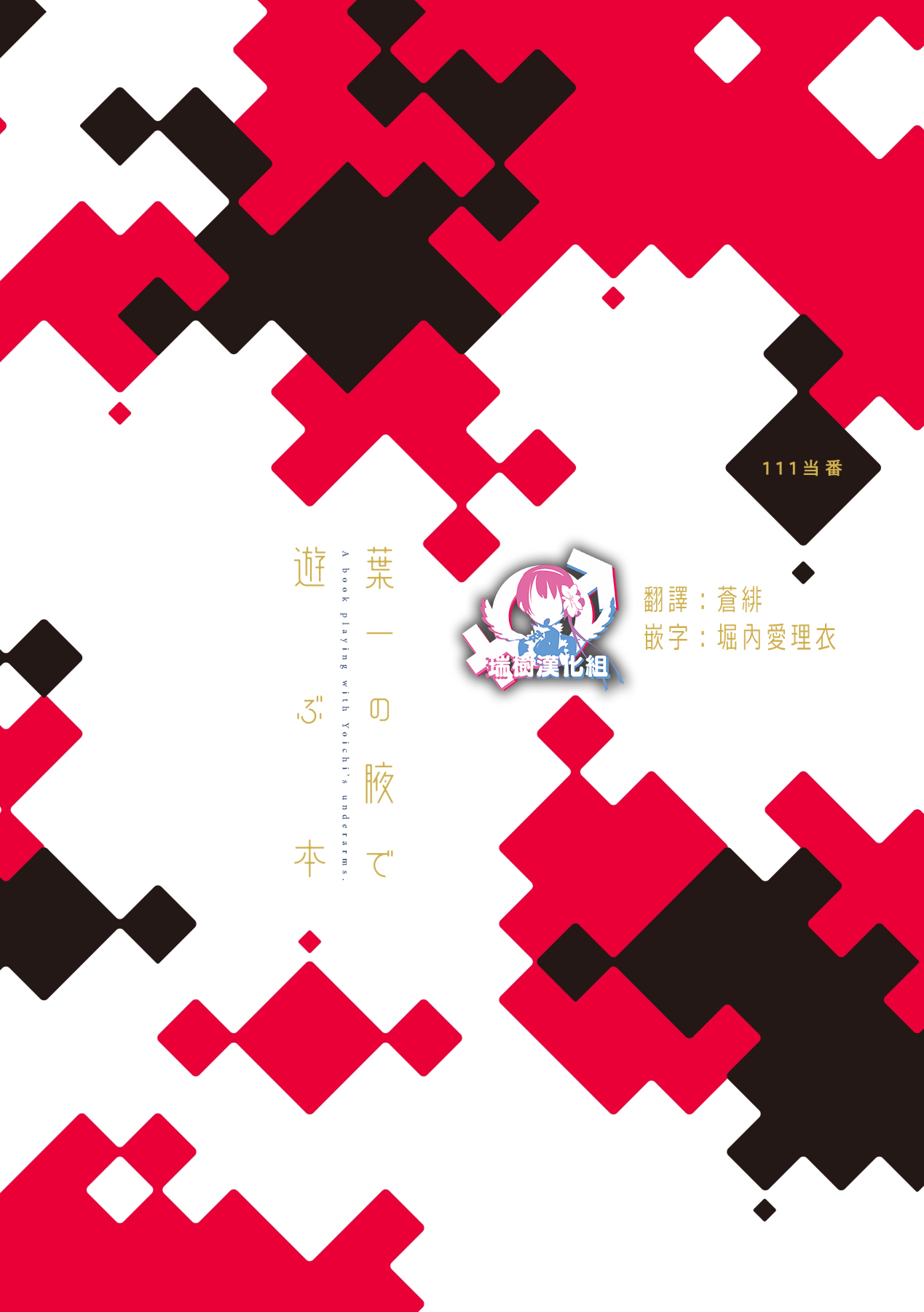 [111当番 (1号)] 葉一の腋で遊ぶ本 [中国翻訳] [DL版]