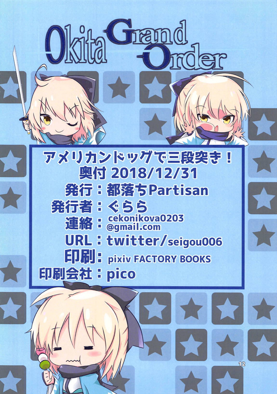 (C95) [都落ちPartisan (ぐらら)] アメリカンドッグで三段突き! (Fate/Grand Order)