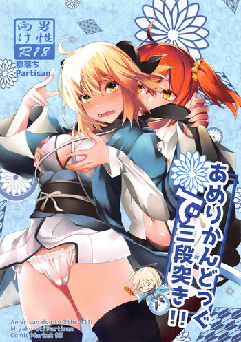 (C95) [都落ちPartisan (ぐらら)] アメリカンドッグで三段突き! (Fate/Grand Order)