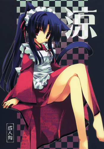 (C72) [氷上王国 (水月悠)] 涼