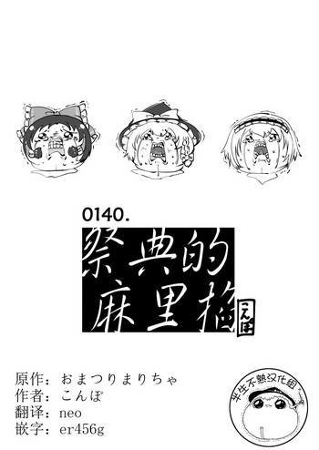 おまつりまりちゃ（Chinese)