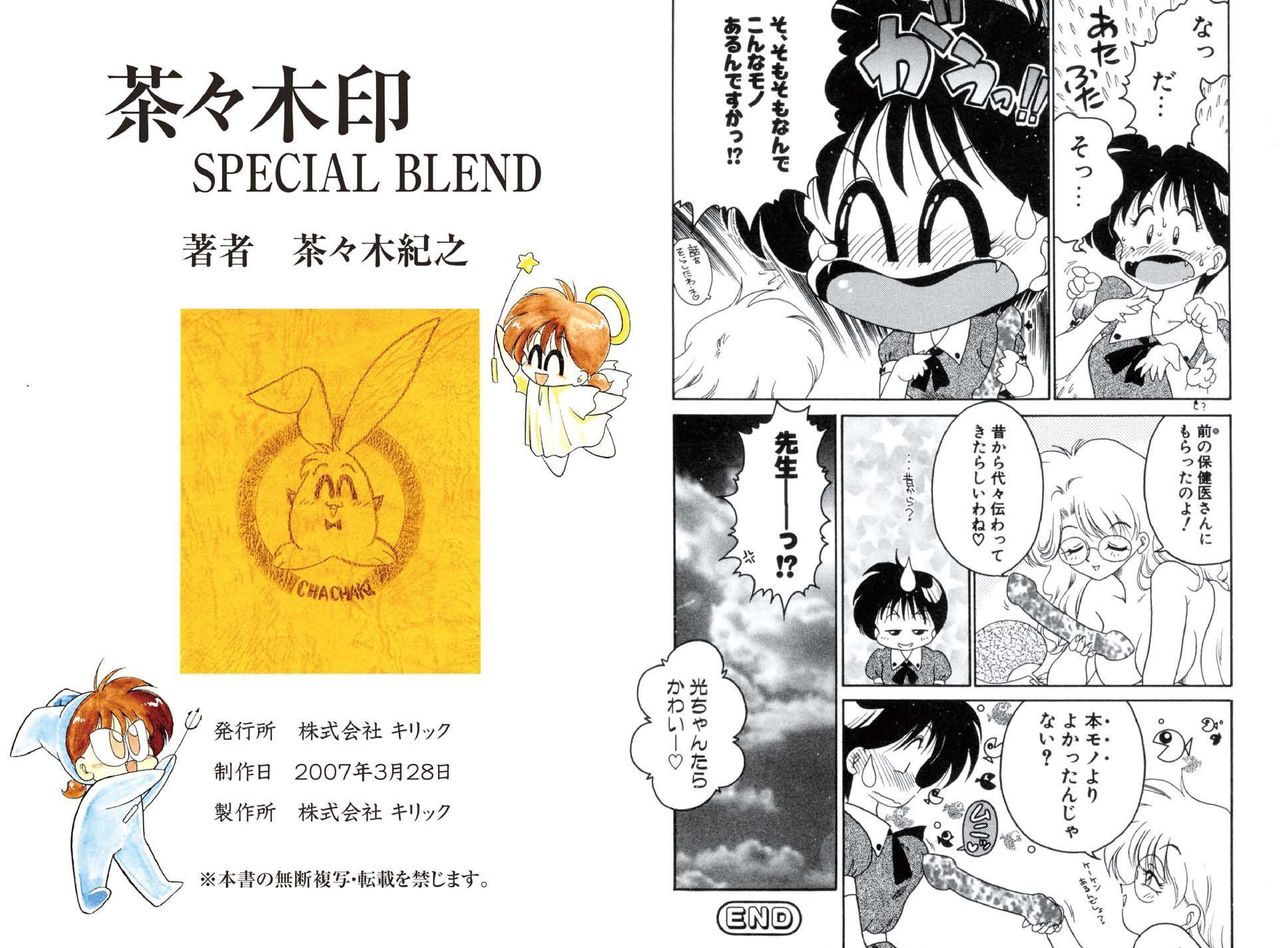 [茶々木紀之] 茶々木印 SPECIAL BLEND [DL版]