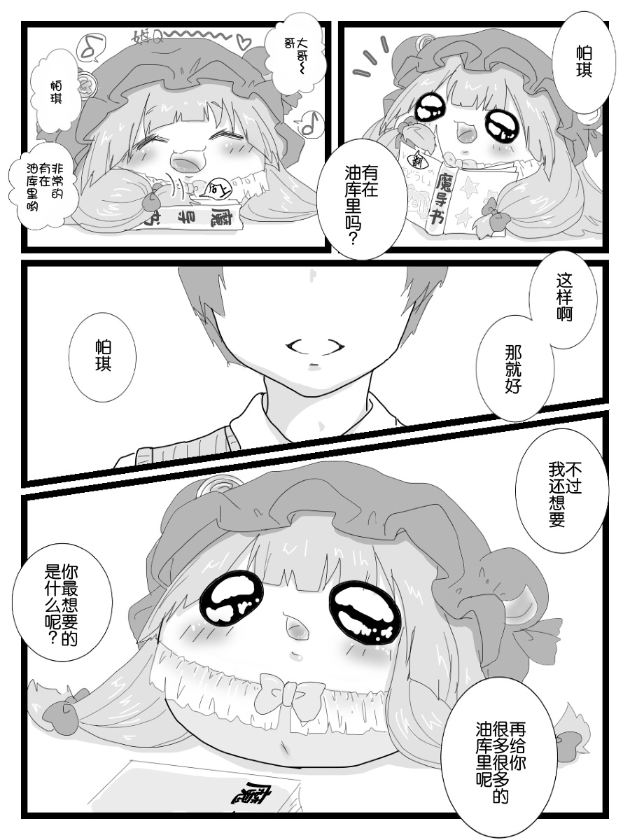 ぱちぇとおにいさん（Chinese）