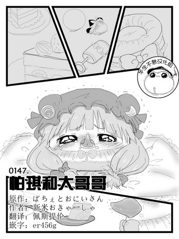 ぱちぇとおにいさん（Chinese）