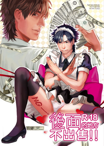 [めっちょり (みつる)] BACKだけは売りません!!｜後面地方不出售!! (Fate/Zero) [中国翻訳] [DL版]