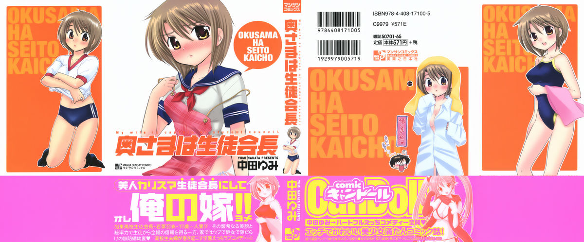 [中田ゆみ] 奥さまは生徒会長