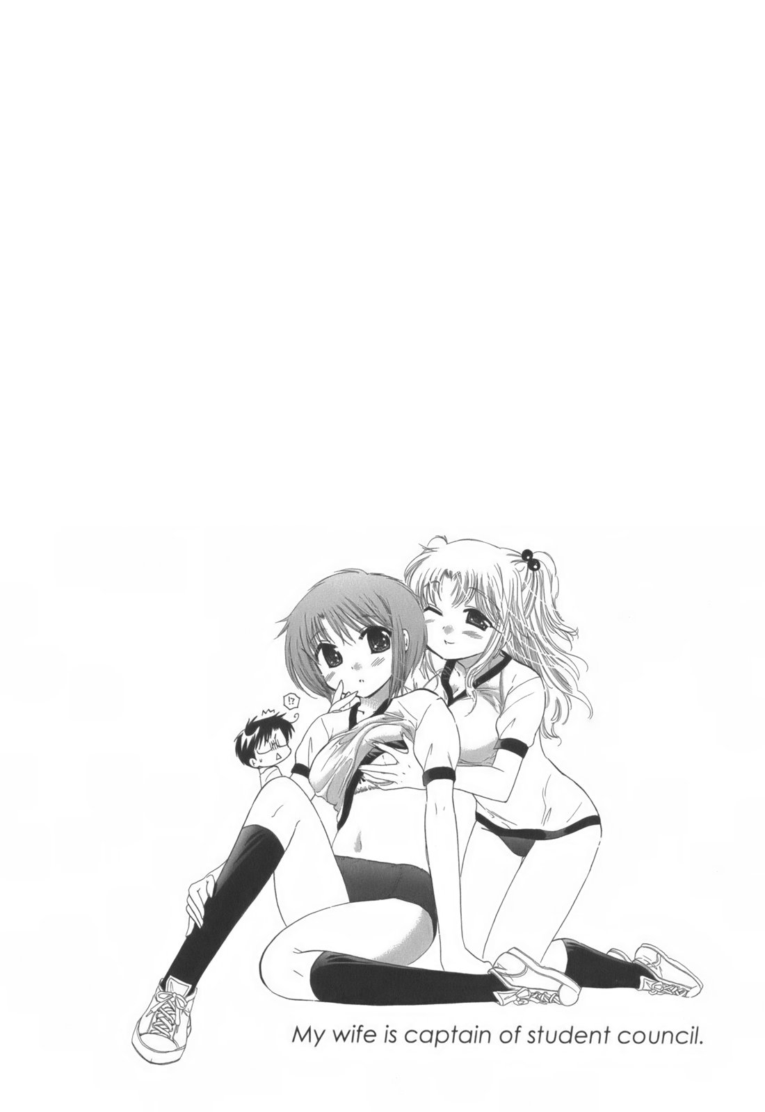 [中田ゆみ] 奥さまは生徒会長