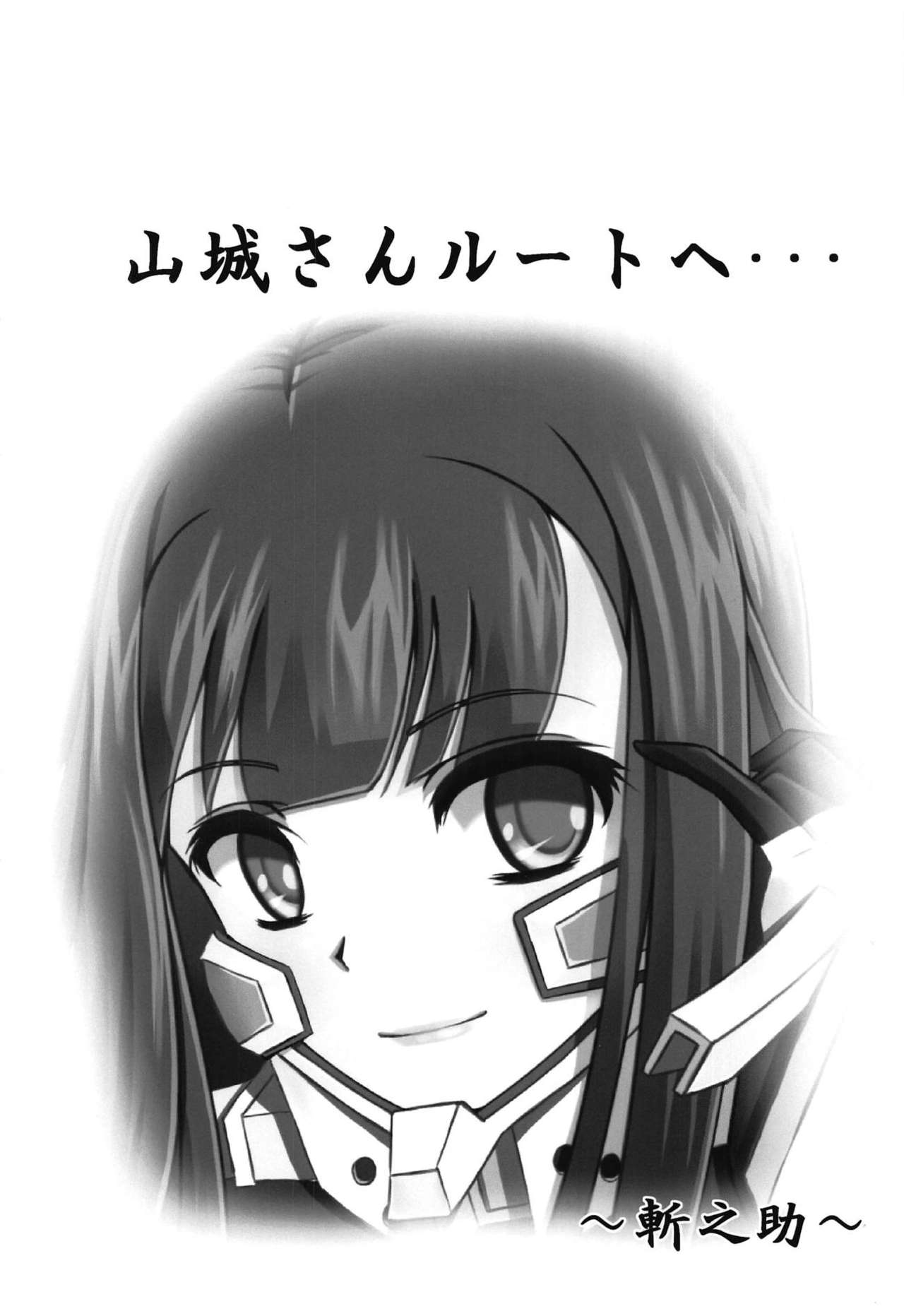 (C94) [斬之助] 山城さんルートへ・・・ (マブラヴ オルタネイティブ トータル・イクリプス)