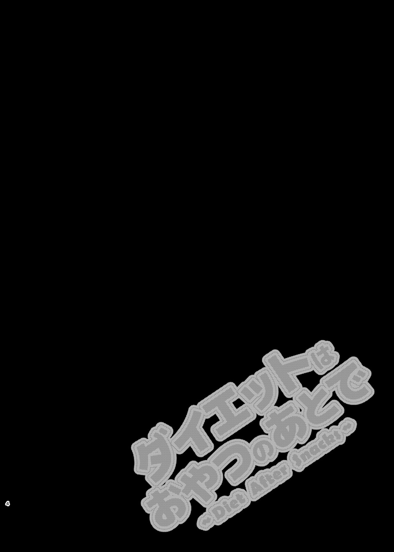 [オーロラミックス (よろず)] ダイエットはおやつのあとで [DL版]