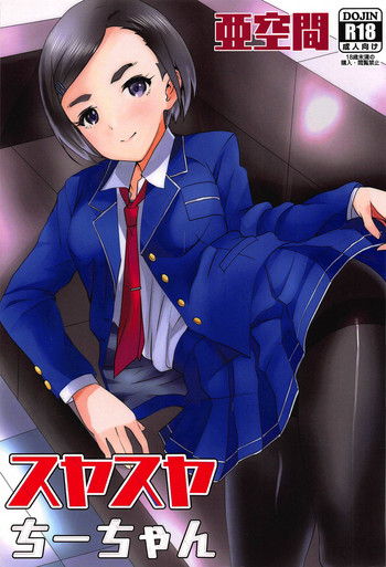 (C94) [亜空間 (亜空)] スヤスヤちーちゃん (アイドルマスター シンデレラガールズ)