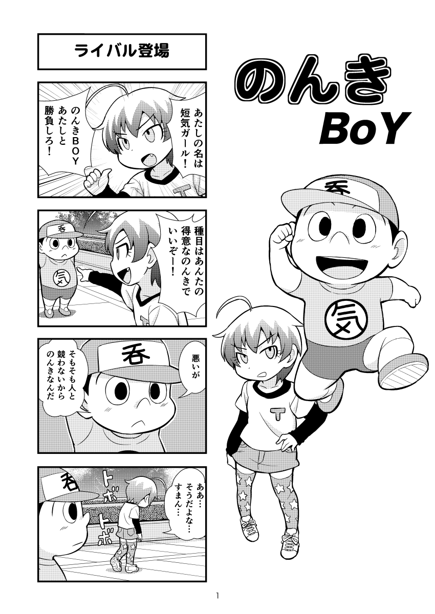 [がちょん次郎] のんきBOY 1-36