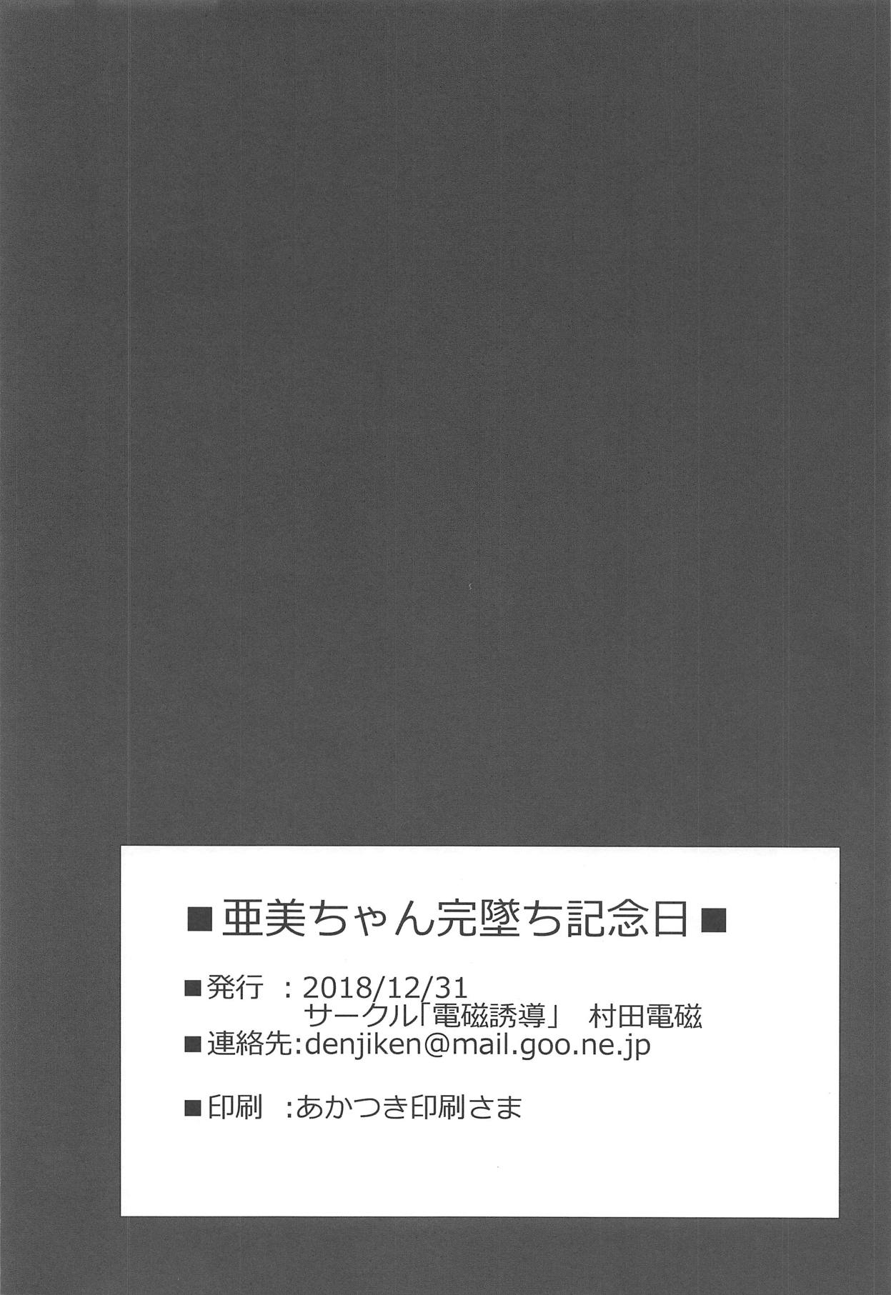 (C95) [電磁誘導 (村田電磁)] 亜美ちゃん完墜ち記念日 (美少女戦士セーラームーン)