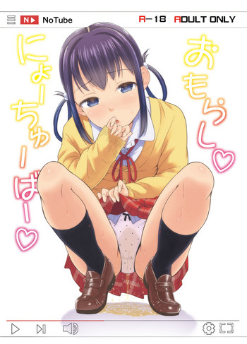 (C94) [「つ」がみっつ。 (つっつ)] おもらしにょーちゅーばー