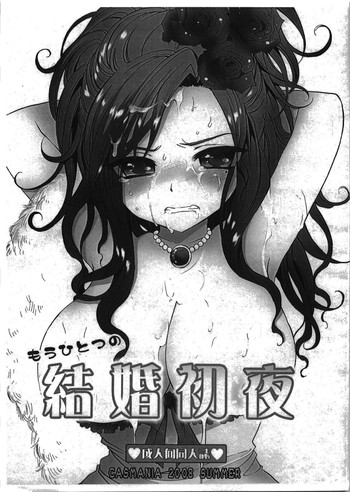 (C74) [CASMANIA (もずや紫)] もうひとつの結婚初夜 (ドラゴンクエストV)