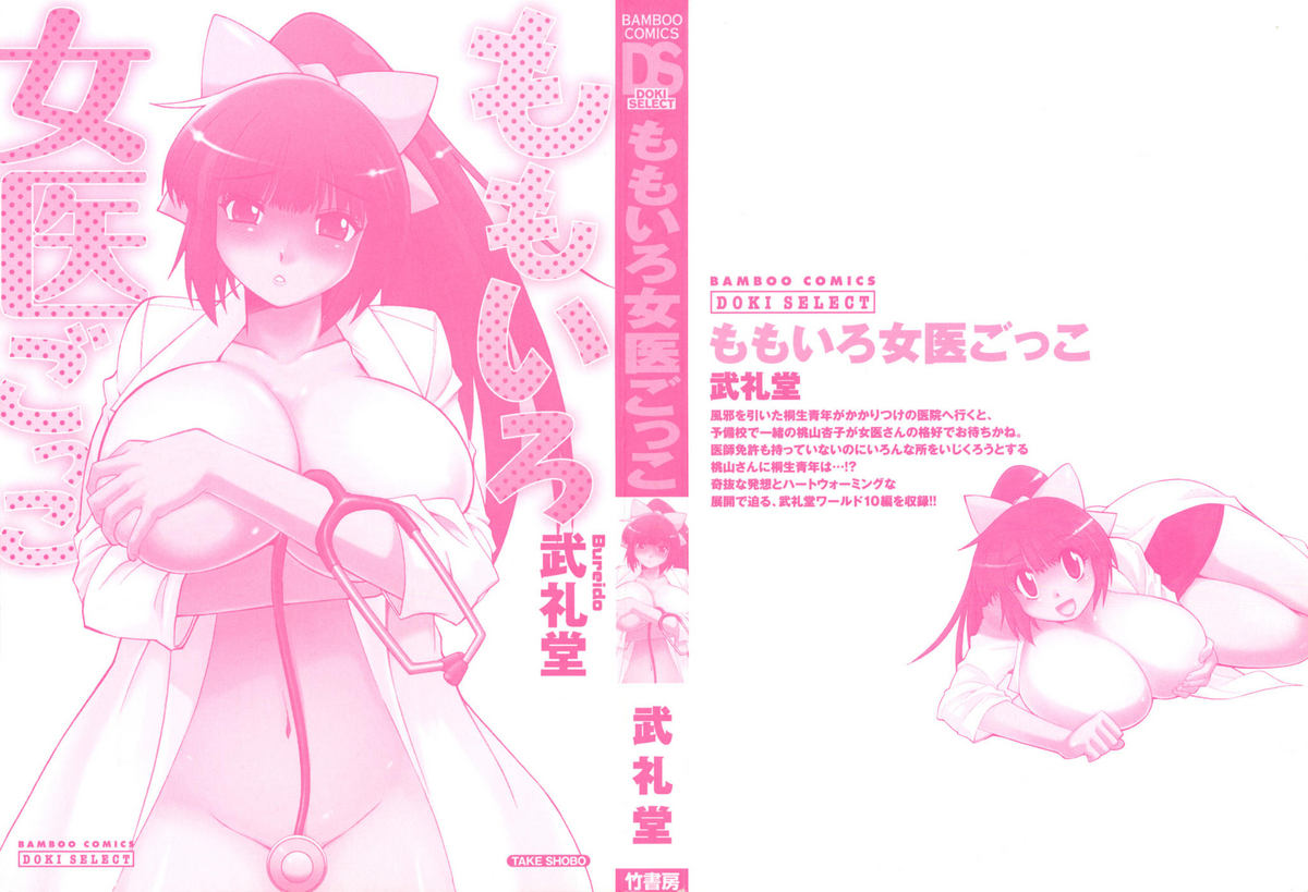 [武礼堂] ももいろ女医ごっこ
