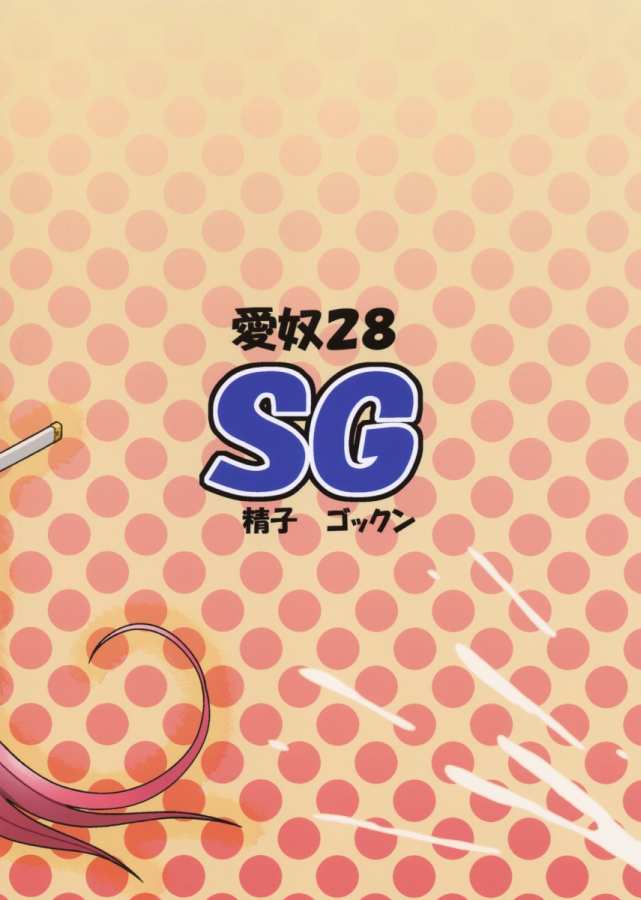 (C65) [あーびーのーまる (にゅーAB)] 愛奴 28 SG あなたの遺伝子飲ませて下さい (まぶらほ, マブラヴ)