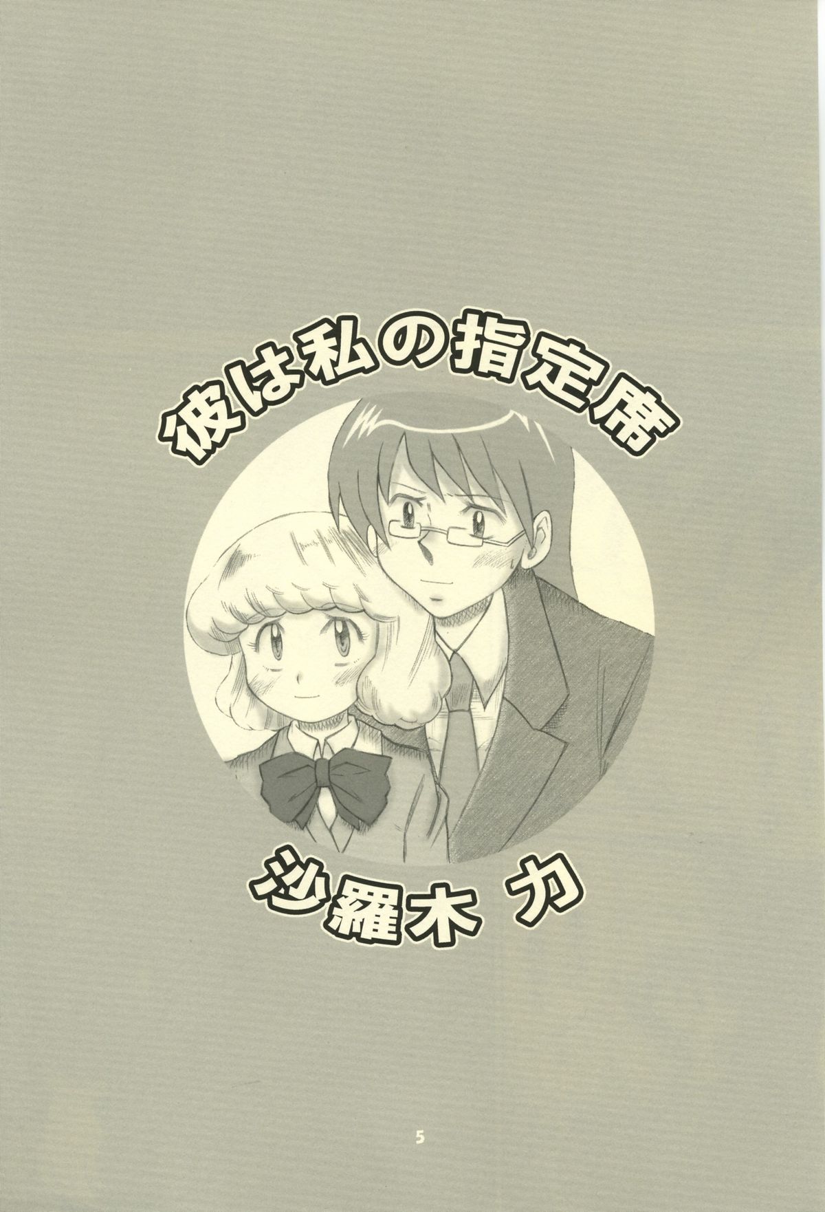 (C69) [元気本舗 (大福けーじ、沙羅木力)] 絶対可憐チルドモエ (絶対可憐チルドレン)