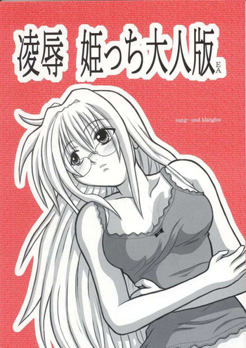 [大董卓 (鍋島ミケ)] 陵辱 姫っち大人版EA (ブラックキャット)