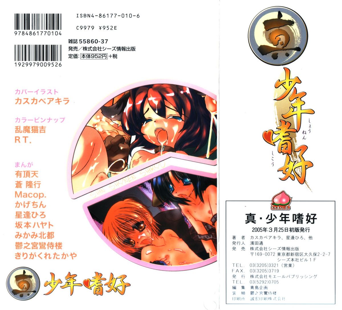 [アンソロジー] 真・少年嗜好