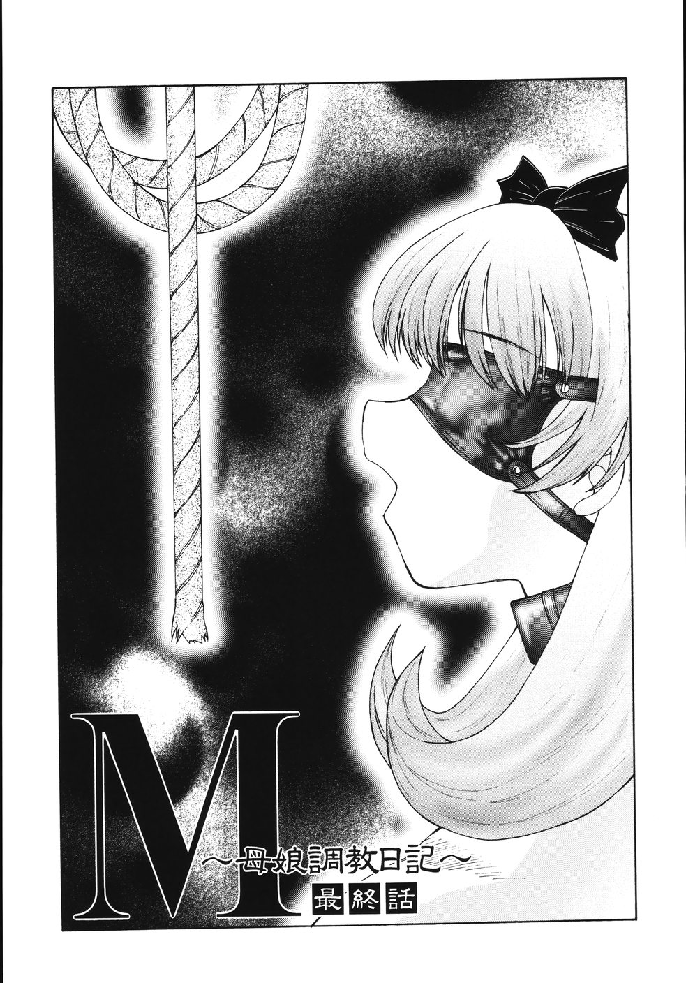 [風船クラブ] M 母娘調教日記